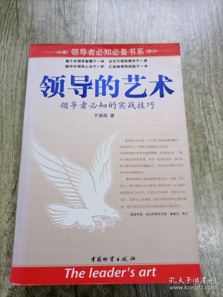 领导的艺术:领导者必知的实战技巧