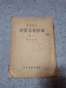 大学丛书：国际贸易实务  上册