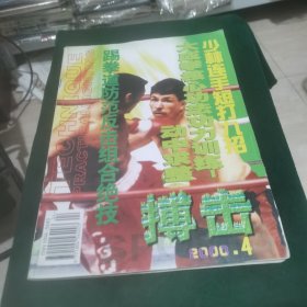 搏击 2000.4
