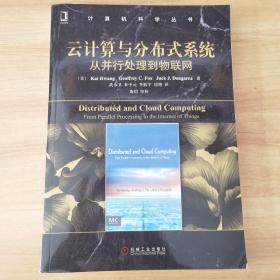 云计算与分布式系统：从并行处理到物联网