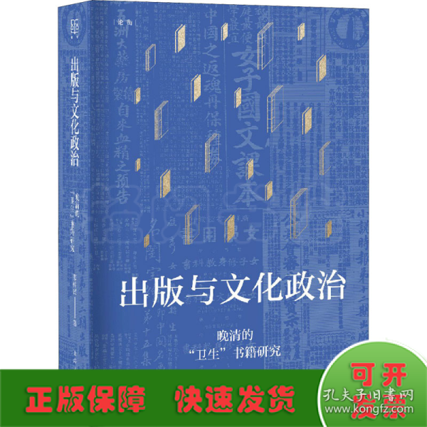 出版与文化政治—晚清的“卫生”书籍研究(论衡系列)