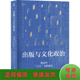 出版与文化政治—晚清的“卫生”书籍研究(论衡系列)