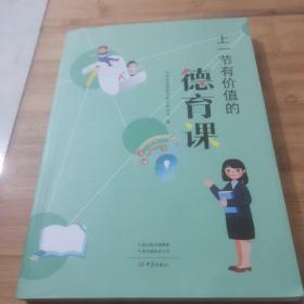 上一节有价值的德育课