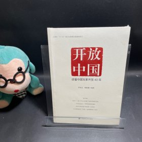 开放中国 读懂中国改革开放40年