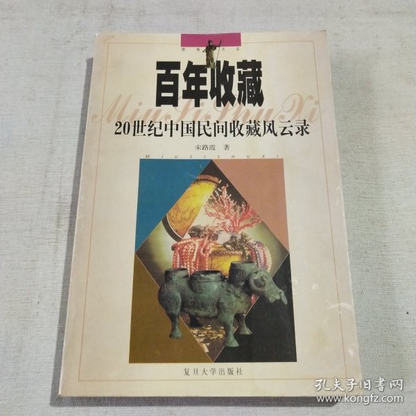 百年收藏：20世纪中国民间收藏风云录