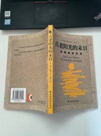 古老阳光的末日：抢救地球资源