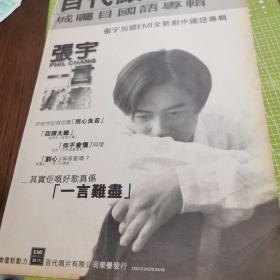 古早怀旧收藏 8开港版彩页写真 90年代 老照片老报纸 1页2面 金城武 张宇 唱片满版宣传 有岁月痕迹，介意勿拍