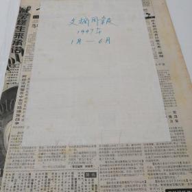 文摘周报1997年1一12月