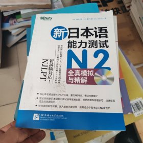 新日本语能力测试N2全真模拟与精解 无盘