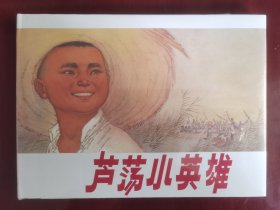 上美32开精装连环画：芦荡小英雄（塑封未拆）