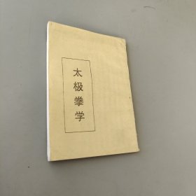 太极拳学