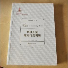 特殊儿童教育与康复文库：特殊儿童定向行走训练