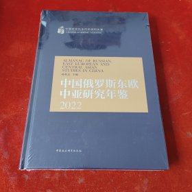 中国俄罗斯东欧中亚研究年鉴2022