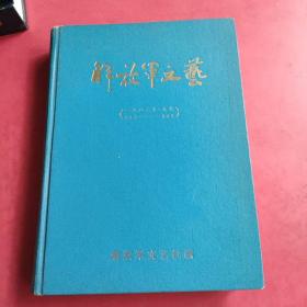 解放军文艺1983 上卷 精装 1983年1-6月号 总第343-348期