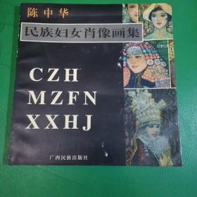 陈中华民族妇女肖像画集 （签名本）