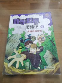 我的第一本科学漫画书数学世界历险记5：黑暗中的怪物