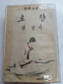 朝鲜原版老版本-초향(한설야)-1958年一版-32开本