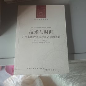 技术与时间 3：电影的时间与存在之痛的问题