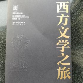 西方文学之旅（插图珍藏修订版）