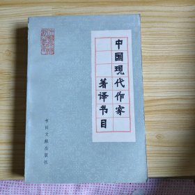 中国现代作家著译书目