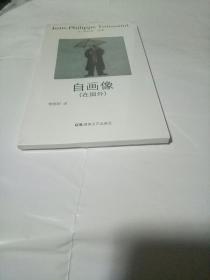 自画像（在国外）：图森作品集6