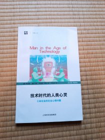 技术时代的人类心灵：工业社会的社会心理问题 包邮 只包挂刷或邮局包裹