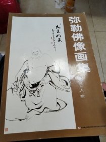 弥勒佛像画集