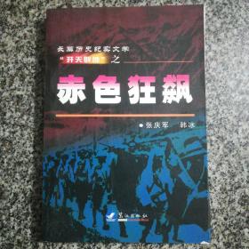 赤色狂飙  长篇历史纪实文学