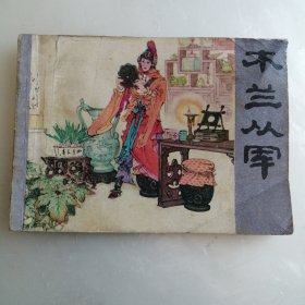 连环画 木兰从军