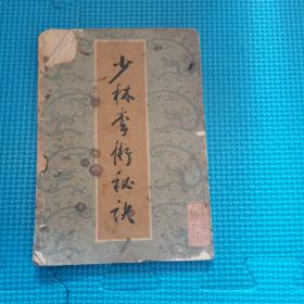 少林拳术秘诀 北京市中国书店 1984年 一版一印
