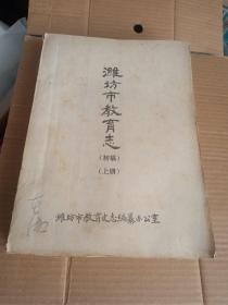 潍坊市教育志初稿 1986年初稿 上册