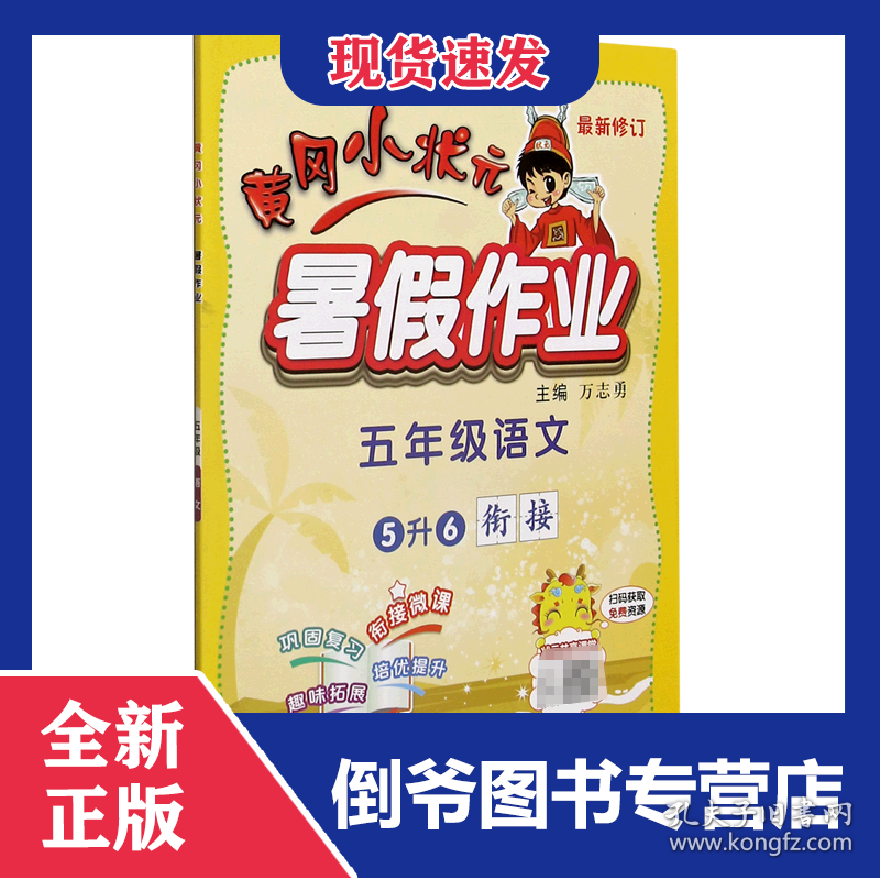 五年级语文(5升6衔接最新修订)/黄冈小状元暑假作业