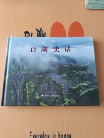 百湖史话 中国大庆