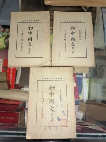 老课本：初中国文 第一、三、四册（3本一起）