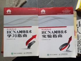 HCNA网络技术实验指南