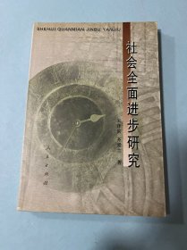 社会全面进步研究