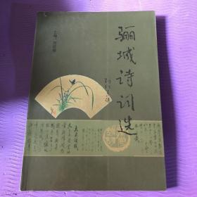 驪城詩(shī)詞選