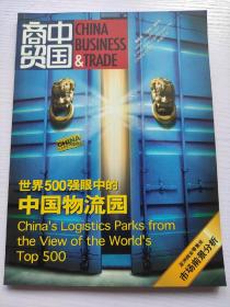 中国商贸 杂志 2006年12月号