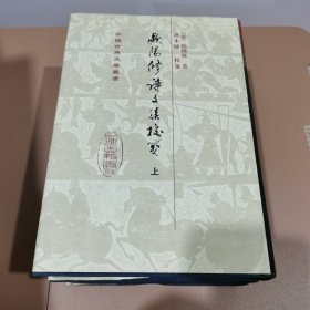 欧阳修诗文集校笺 精装3册一版一次