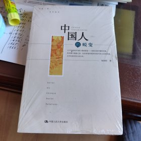 中国人的蜕变：社会科学观点