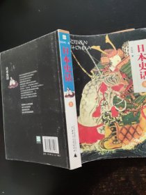 日本史话(上册)