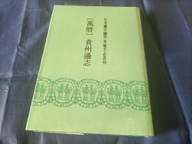 1991年《（万历）贵州通志 》精装护封全1册，16开本，书目文献出版社一版一印私藏品如图，书前面书页有几页上方空边边缘有破裂如图所示。无写划印章水迹。