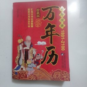 中华传统万年历（1801-2100年）