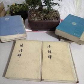 清诗铎（全二册）竖版繁体（东橱）