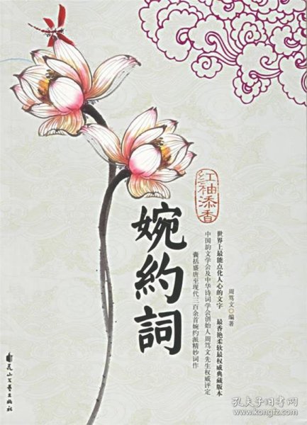 红袖添香婉约词（特惠品）