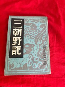 中国历史研究资料丛书——三朝野记