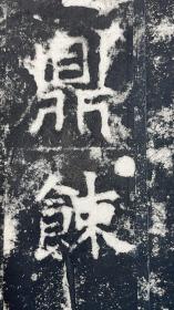 张庭济旧藏《北齐冯翊王修平等寺碑题记》清代中期乾隆嘉庆左右精拓本，旧裱册页，品相完好，原石在偃师商城博物馆。新托底，品相好，原碑位于汉魏洛阳故城东300米的寺里碑村南， 1999年10月21日因“崔永仙造像”被盗，破案后，11月份搬至偃师商城博物馆保存。北齐武平三年冯翊王高润平等寺碑：该碑高3.15、宽1.16、厚0.26米。开本：32*16公分 拓本38开，空白页前后各3开。