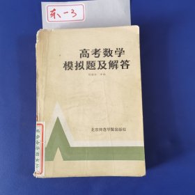 高考数学模拟题及解答