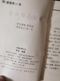 中国占梦大全【无涂画笔记】