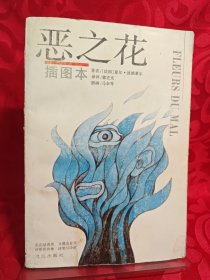 恶之花插图本